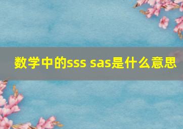 数学中的sss sas是什么意思